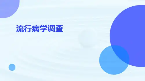 流行病学调查ppt