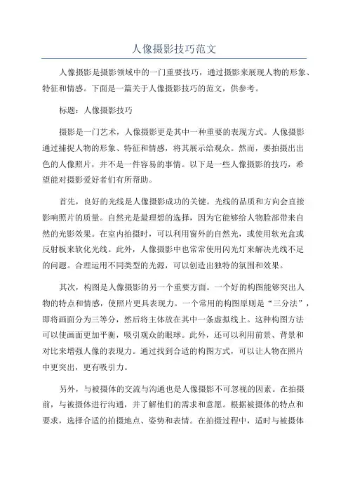 人像摄影技巧范文