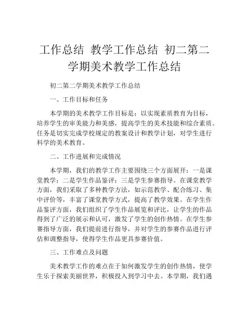 工作总结 教学工作总结 初二第二学期美术教学工作总结