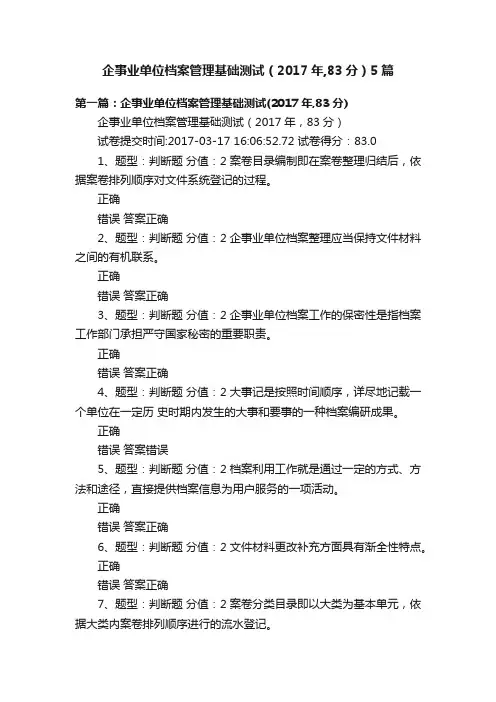 企事业单位档案管理基础测试（2017年,83分）5篇