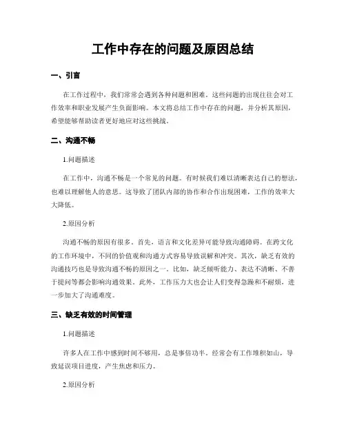 工作中存在的问题及原因总结