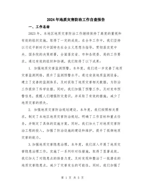 2024年地质灾害防治工作自查报告