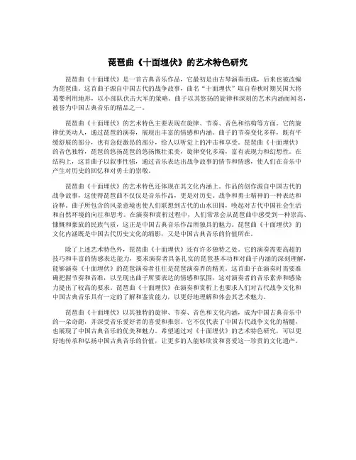 琵琶曲《十面埋伏》的艺术特色研究