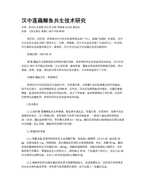 汉中莲藕鲫鱼共生技术研究