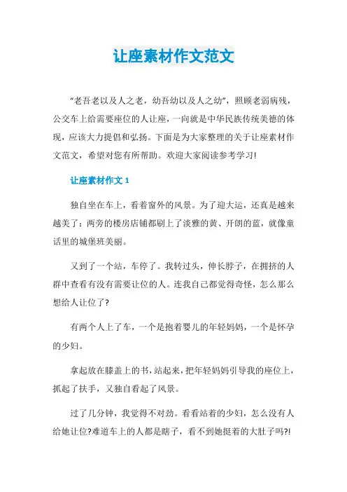 让座素材作文范文