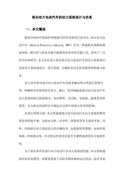 混合动力电动汽车的动力系统设计与仿真