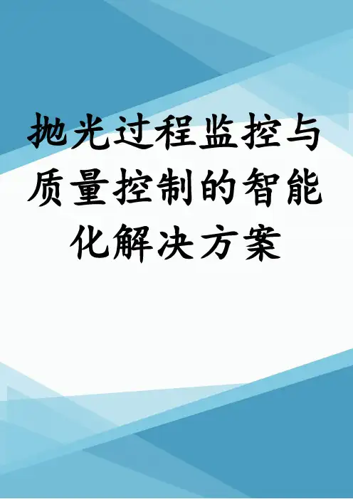 抛光过程监控与质量控制的智能化解决方案