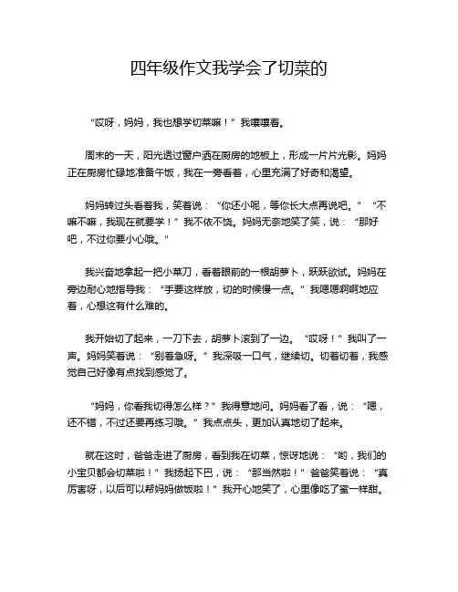 四年级作文我学会了切菜的