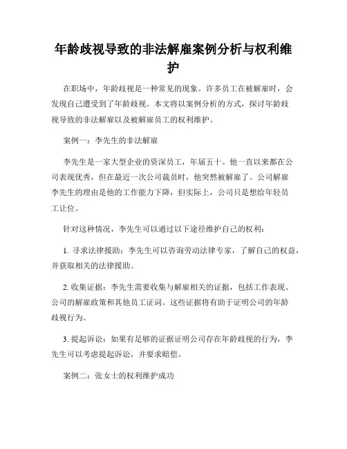年龄歧视导致的非法解雇案例分析与权利维护