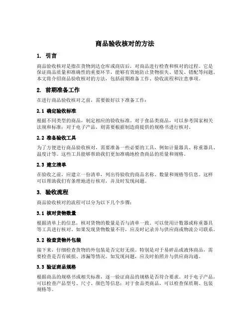 商品验收核对的方法