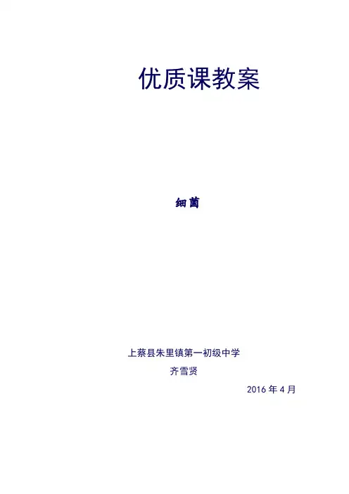 八年级生物细菌优质课教案
