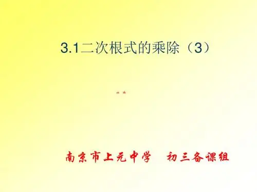 江苏省南京市上元中学苏科版九年级数学上册课件：第三章 3.2 二次根式的乘除法(3)