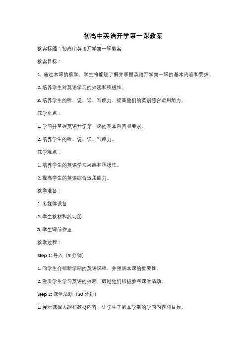 初高中英语开学第一课教案