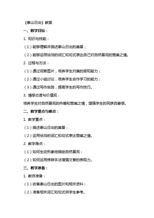 《泰山日出》教案