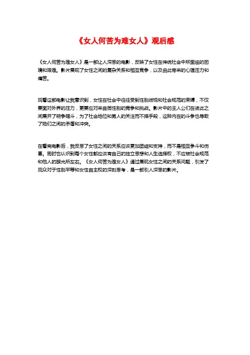 《女人何苦为难女人》观后感