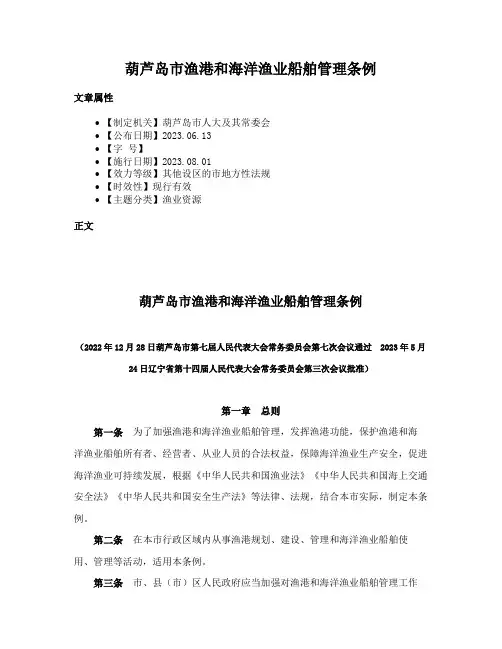 葫芦岛市渔港和海洋渔业船舶管理条例