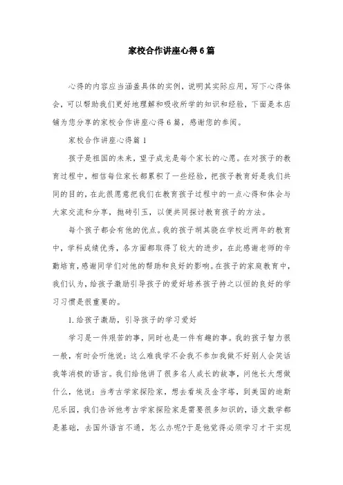 家校合作讲座心得6篇