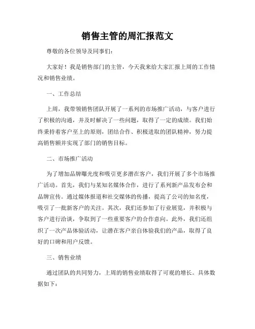销售主管的周汇报范文