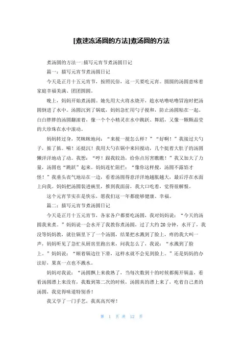 [煮速冻汤圆的方法]煮汤圆的方法