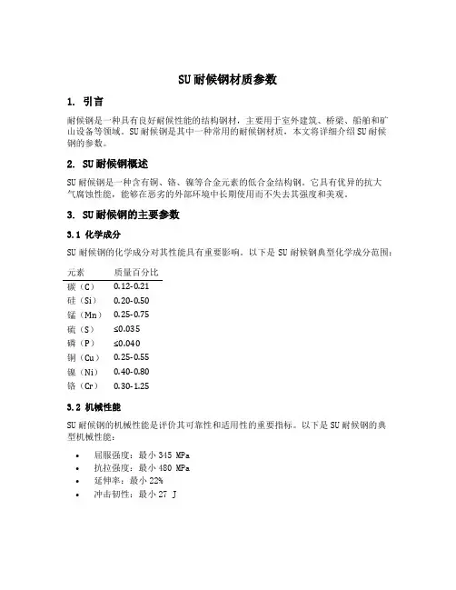 su 耐候钢材质 参数