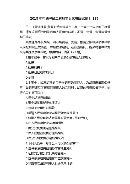 2018年司法考试二卷刑事诉讼巩固试题十【3】
