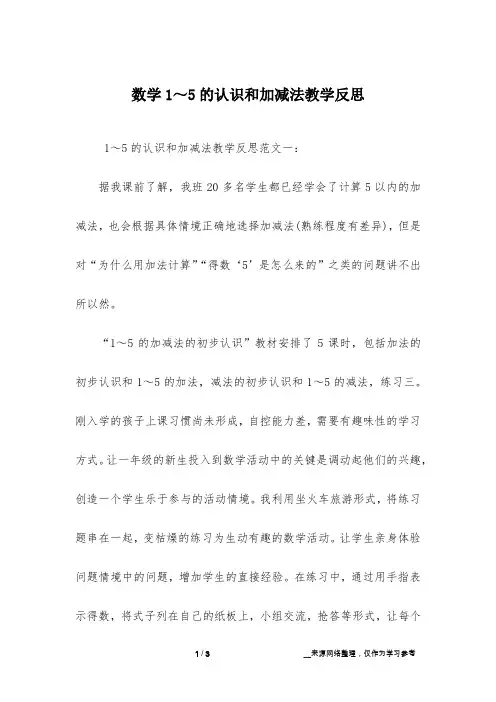 数学1～5的认识和加减法教学反思