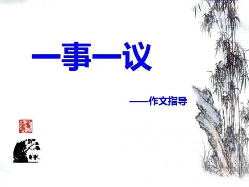 一事一议——初中作文指导PPT (共16张PPT)