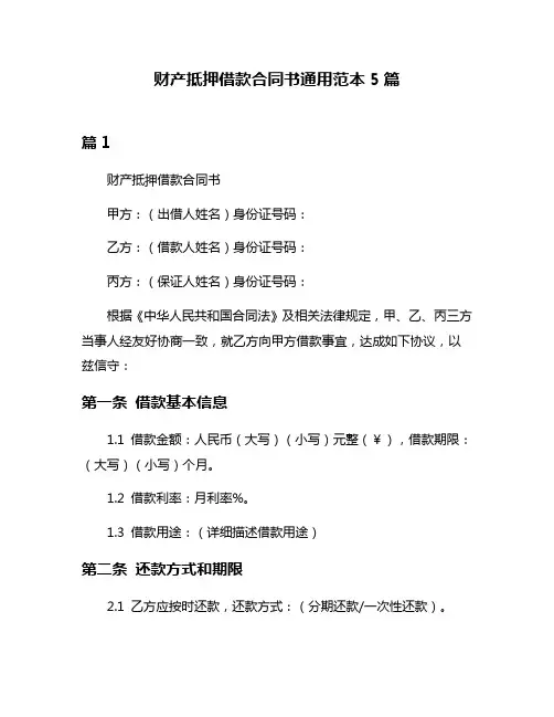 财产抵押借款合同书通用范本5篇
