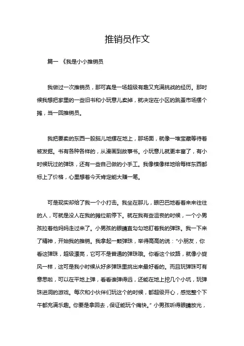 推销员作文