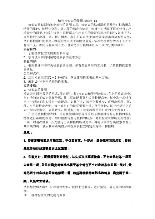 (完整word版)药用植物学-植物检索表(word文档良心出品)