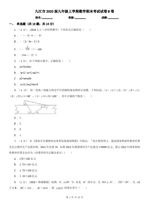 九江市2020版九年级上学期数学期末考试试卷B卷