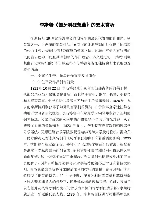 李斯特《匈牙利狂想曲》的艺术赏析