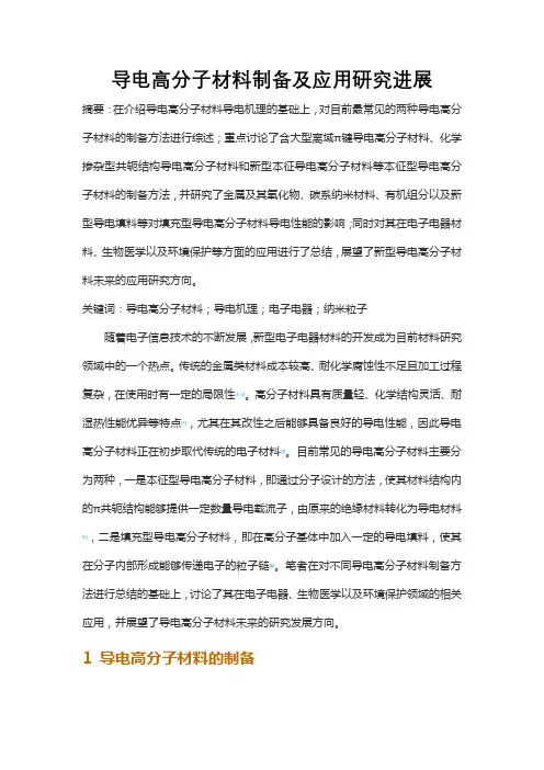 导电高分子材料制备及应用研究进展