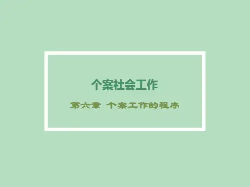个案工作第六章 个案工作的程序