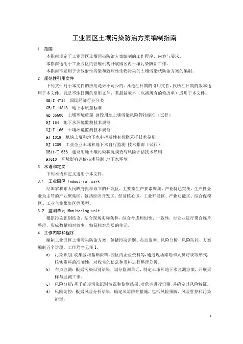 工业园区土壤污染防治方案编制指南-范例