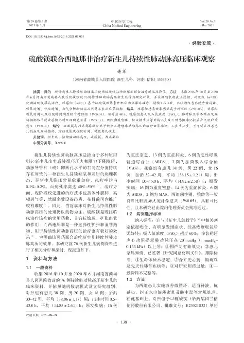 硫酸镁联合西地那非治疗新生儿持续性肺动脉高压临床观察