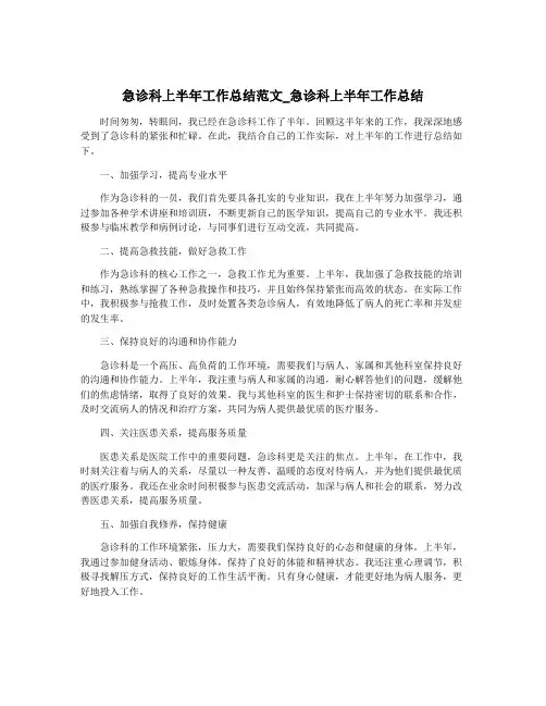 急诊科上半年工作总结范文_急诊科上半年工作总结