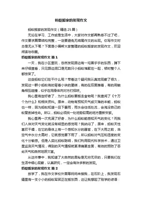 蚂蚁搬家的发现作文（精选25篇）