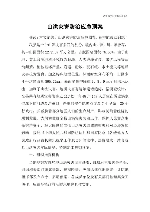 山洪灾害防治应急预案
