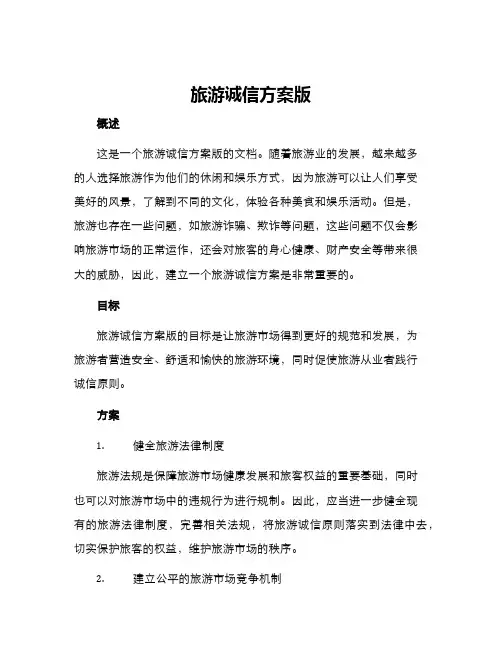 旅游诚信方案版