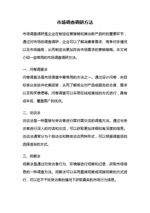 市场调查调研方法