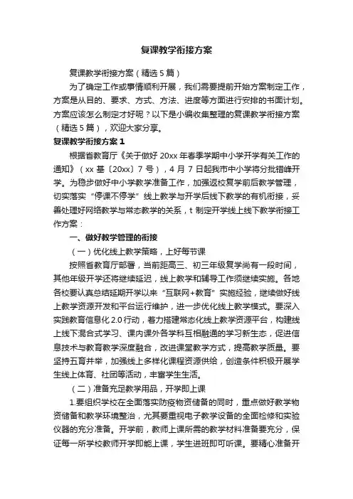 复课教学衔接方案