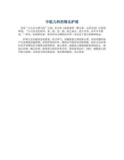 中医儿科的情志护理