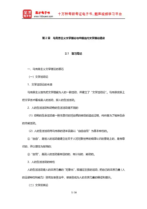 童庆炳《文学理论教程》笔记和课后习题(含真题)详解(马克思主义文学理论与中国当代文学理论建设)