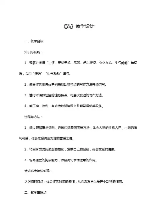 (赛课教案)人教版四年级上册语文《猫 》