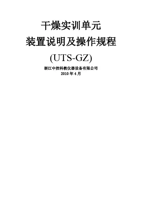 干燥实训单元装置说明及操作规程