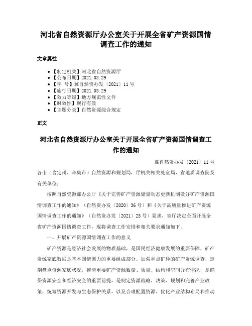 河北省自然资源厅办公室关于开展全省矿产资源国情调查工作的通知