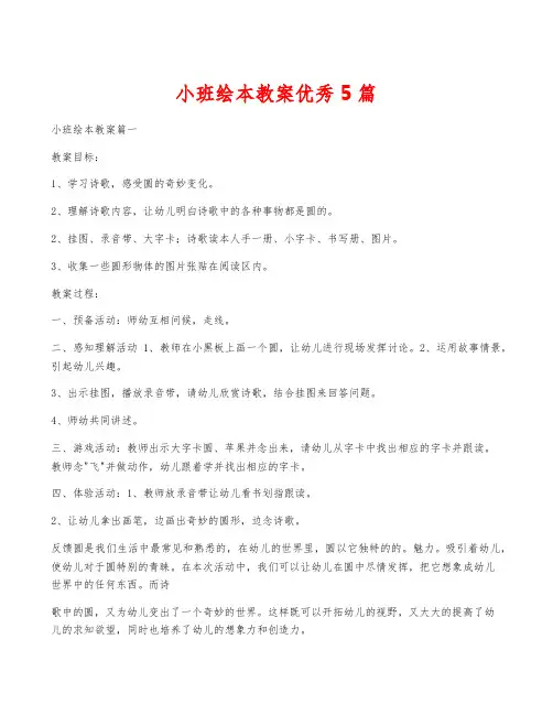 小班绘本教案优秀5篇