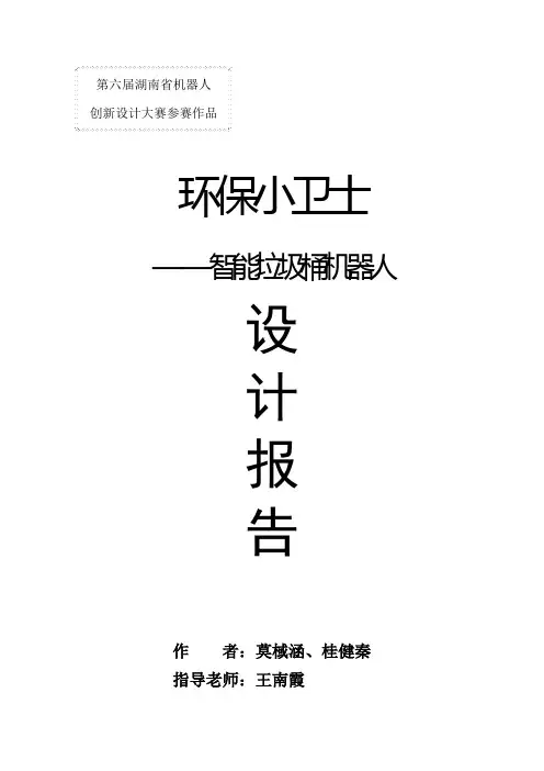 湘机小学2013机器人创意比赛创意设计(环保小卫士”——智能垃圾桶机器人)