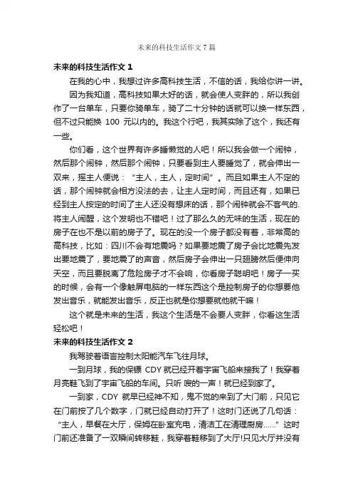 未来的科技生活作文7篇